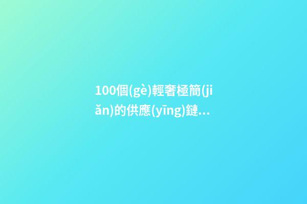 100個(gè)輕奢極簡(jiǎn)的供應(yīng)鏈管理公司名字 哪些寓意比較好